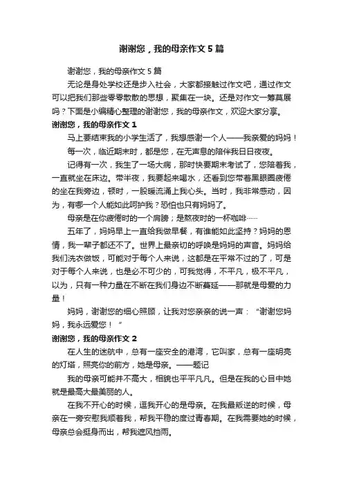 谢谢您，我的母亲作文5篇