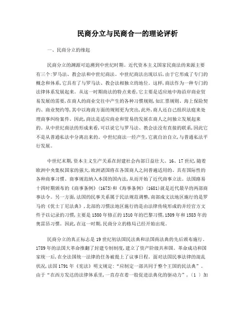 民商分立与民商合一的理论评析
