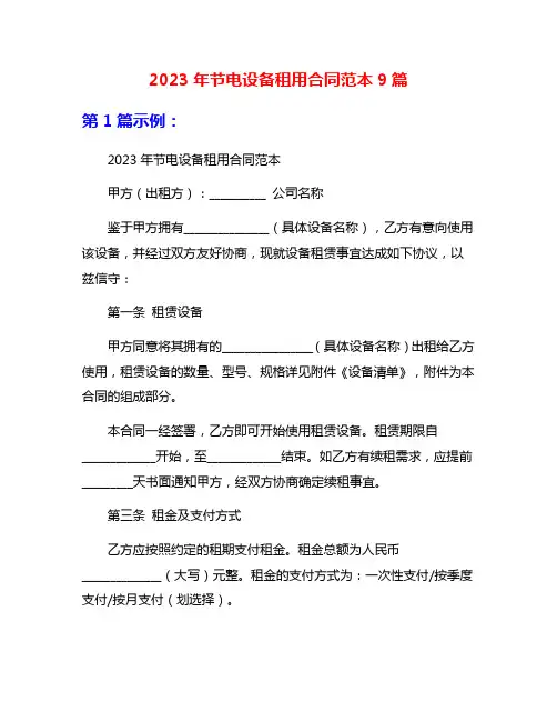 2023年节电设备租用合同范本9篇