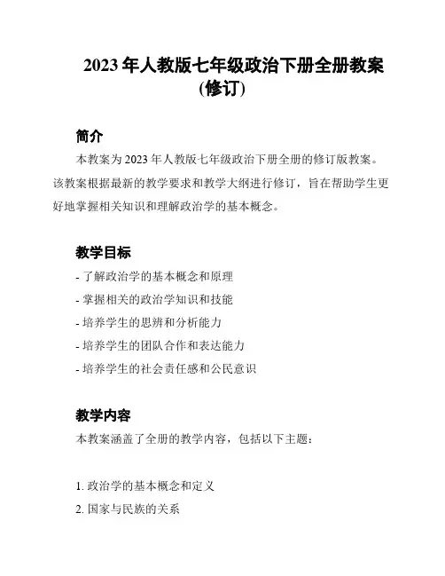 2023年人教版七年级政治下册全册教案(修订)