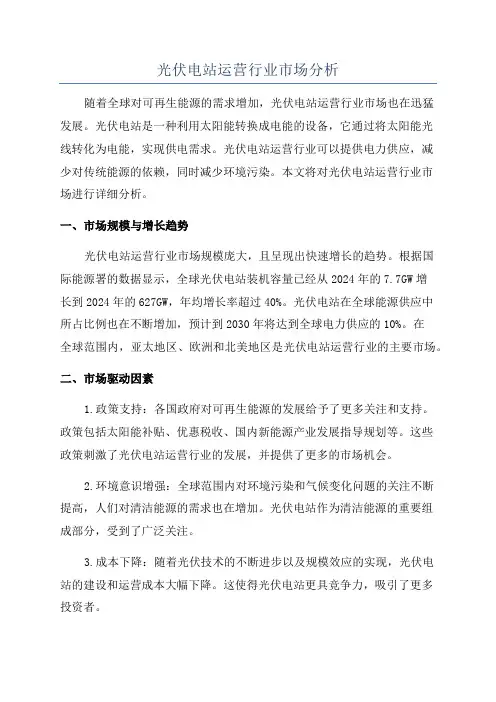光伏电站运营行业市场分析