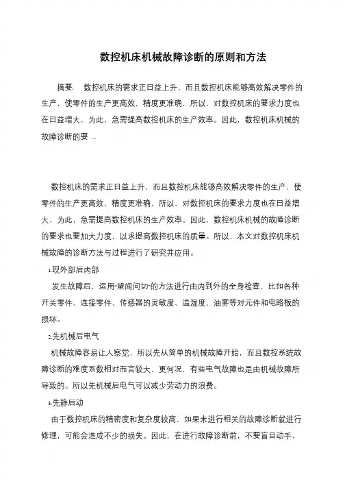数控机床机械故障诊断的原则和方法