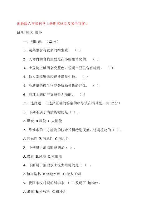 湘教版六年级科学上册期末试卷6套汇编附参考答案(共28页湘科版)