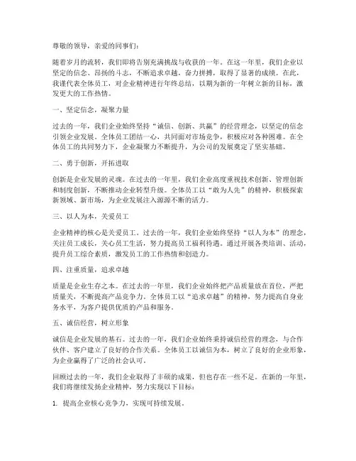 企业精神的年终总结范文