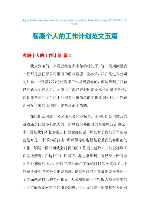 2021年客服个人的工作计划范文五篇
