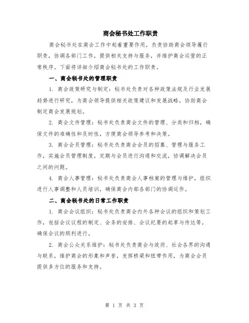 商会秘书处工作职责