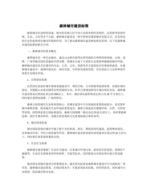森林城市建设标准