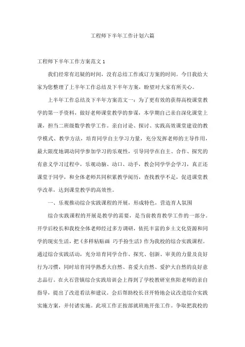 工程师下半年工作计划六篇