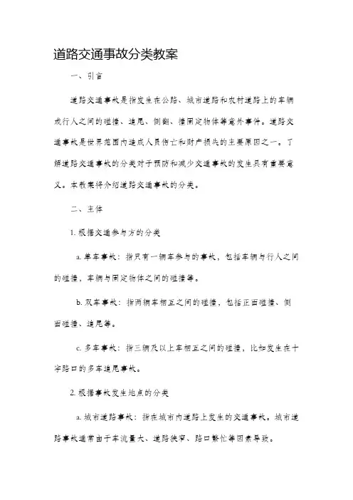 道路交通事故分类市公开课获奖教案省名师优质课赛课一等奖教案