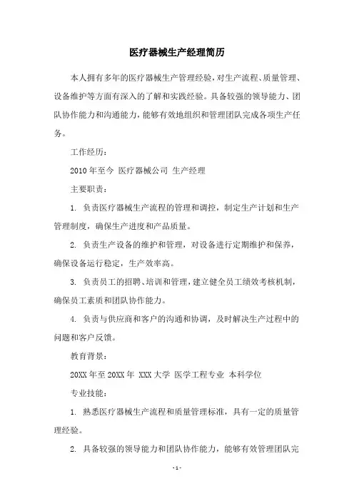 医疗器械生产经理简历