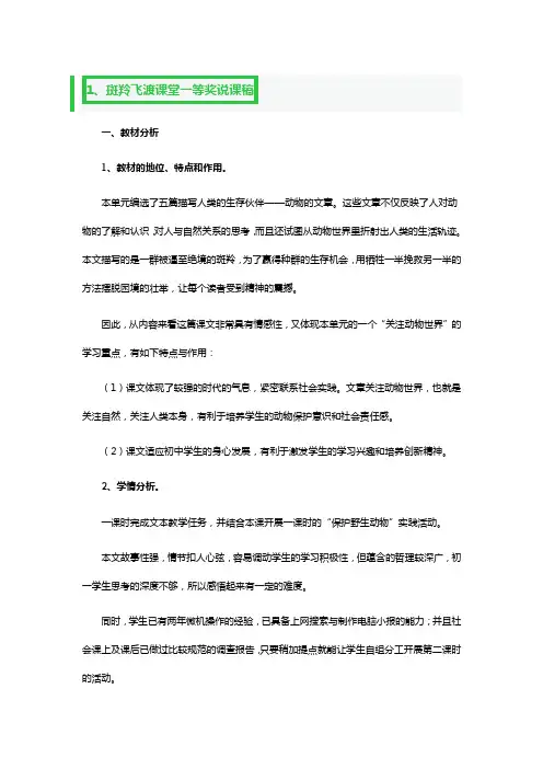 斑羚飞渡课堂一等奖说课稿3篇
