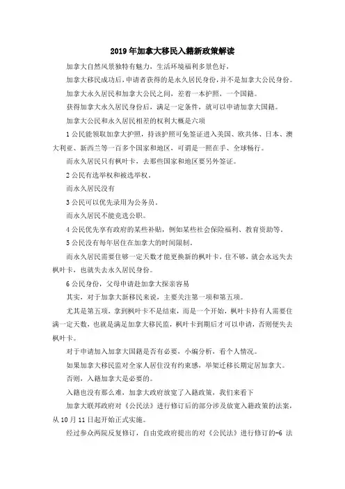 移民知识-2019年加拿大移民入籍新政策解读 精品