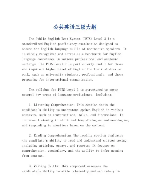 公共英语三级大纲