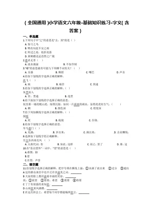 全国通用六年级下册语文期末试题 -基础知识练习《字义 》(含答案)