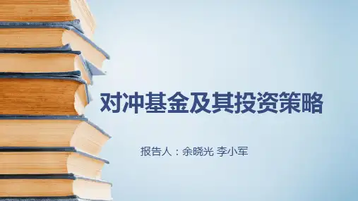 对冲基金及其交易策略讲诉