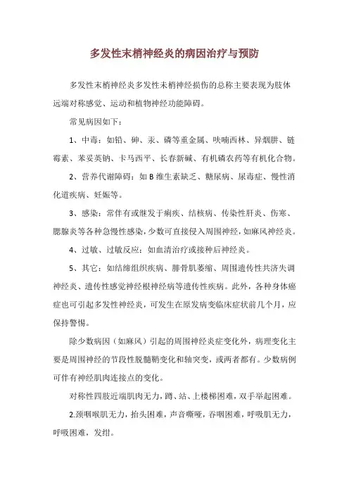 多发性末梢神经炎的病因治疗与预防