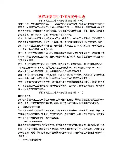 学校环境卫生工作计划开头语4篇