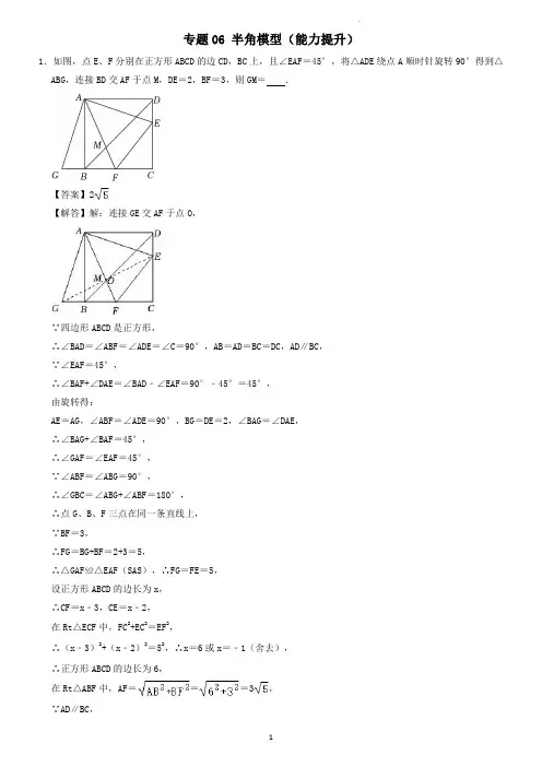 专题06 半角模型(能力提升)(老师版)