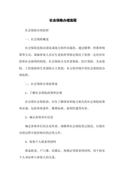 社会保险办理流程