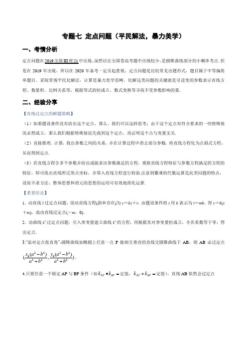 专题07 定点问题(解析版)