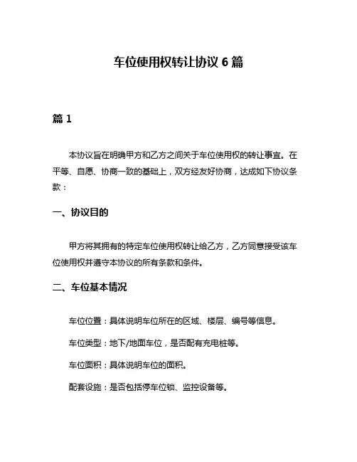 车位使用权转让协议6篇