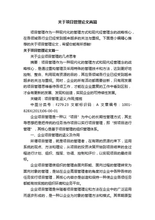 关于项目管理论文两篇