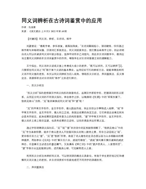 同义词辨析在古诗词鉴赏中的应用