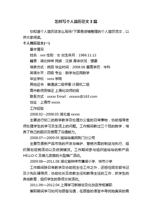 怎样写个人简历范文3篇