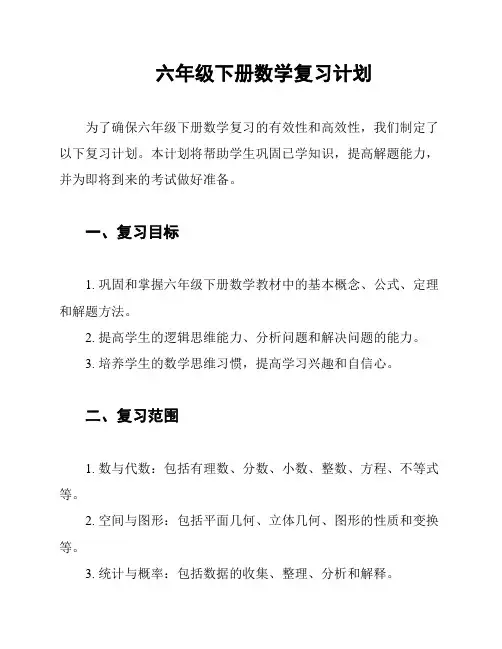 六年级下册数学复习计划
