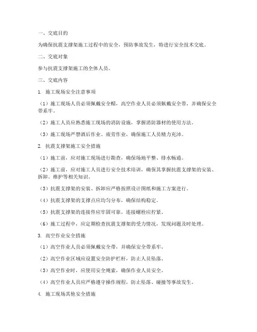 抗震支撑架安全技术交底模板
