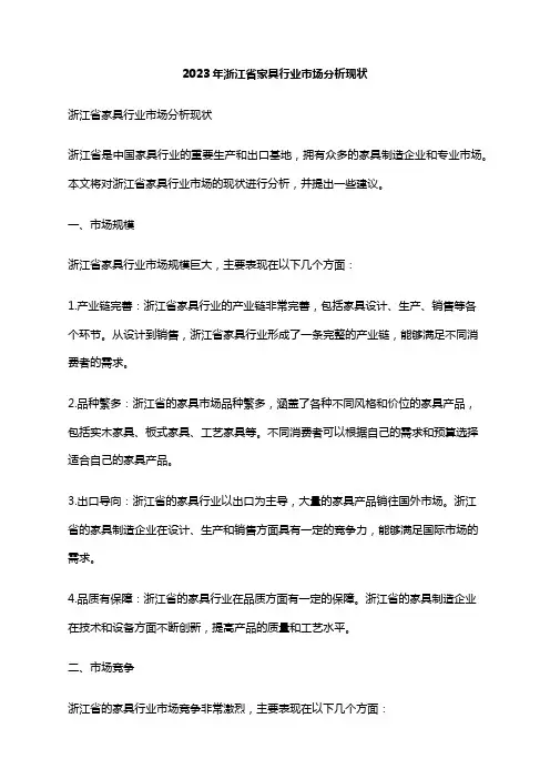 2023年浙江省家具行业市场分析现状