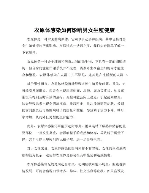 衣原体感染如何影响男女生殖健康