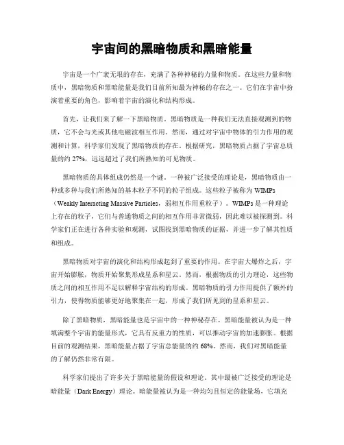 宇宙间的黑暗物质和黑暗能量