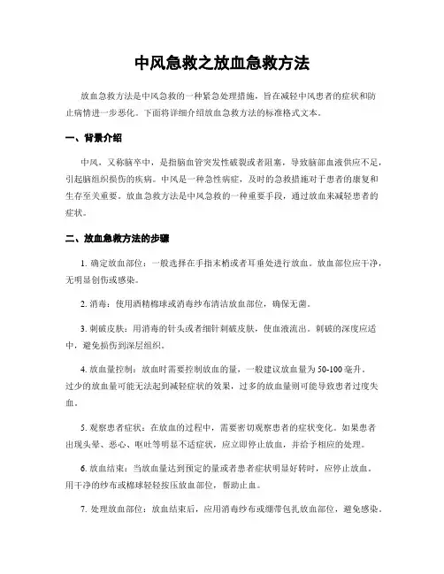 中风急救之放血急救方法