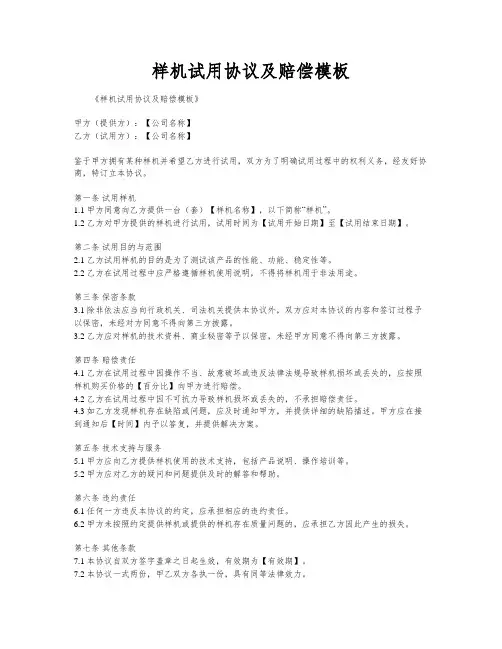 样机试用协议及赔偿模板
