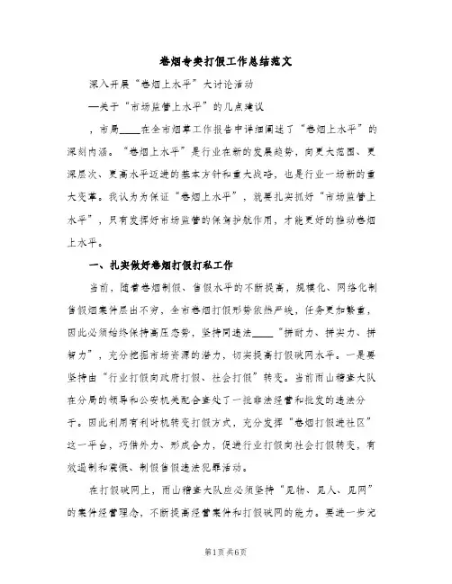 卷烟专卖打假工作总结范文（2篇）