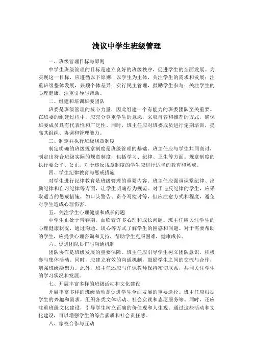 浅议中学生班级管理