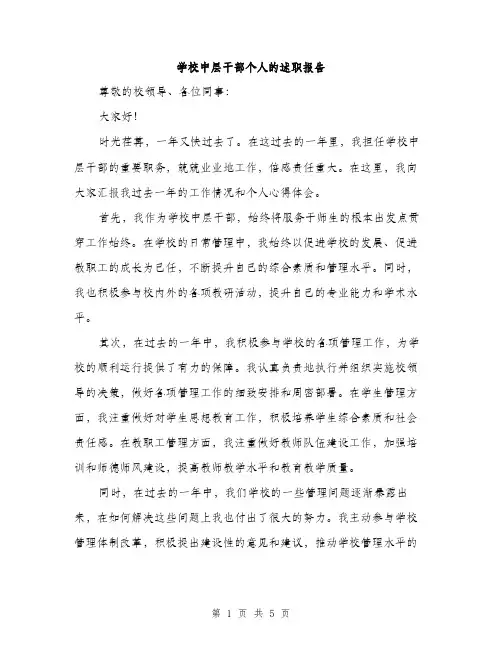 学校中层干部个人的述职报告（2篇）