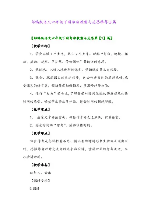 部编版语文六年级下册匆匆教案与反思推荐3篇