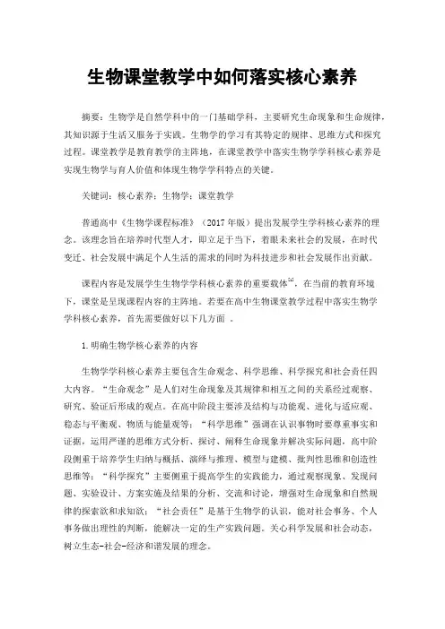生物课堂教学中如何落实核心素养