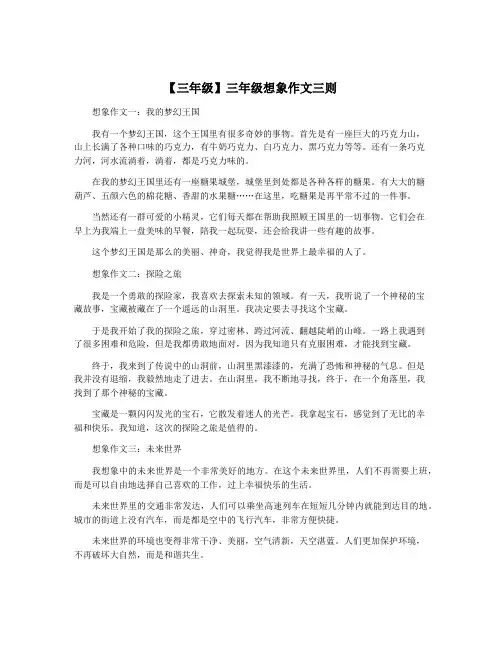 【三年级】三年级想象作文三则