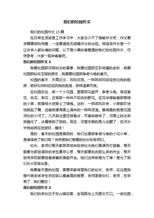 我们的校园作文
