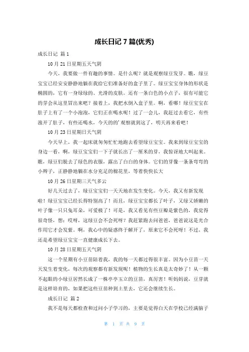 成长日记7篇(优秀)