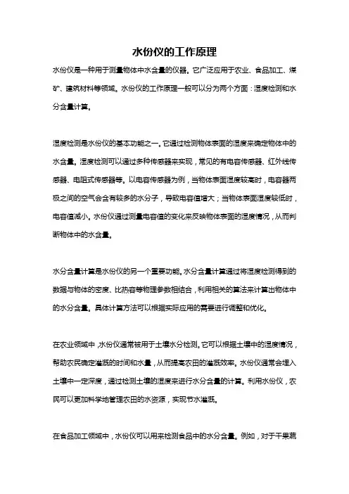 水份仪的工作原理