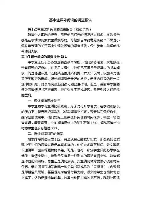 关于高中生课外阅读的调查报告（精选7篇）