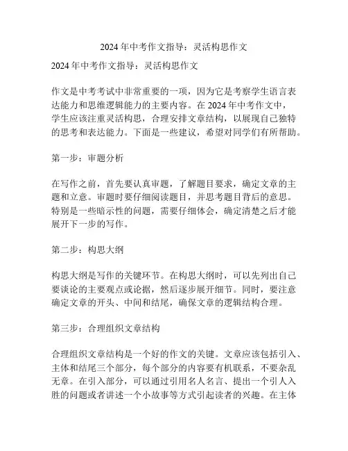 2024年中考作文指导：灵活构思作文