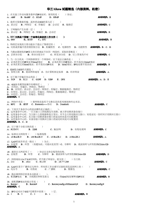 H3C大学生网络技术大赛600题(内部资料)