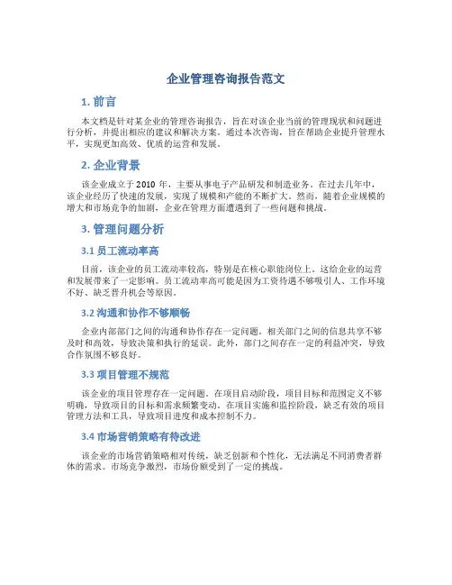 企业管理咨询报告范文