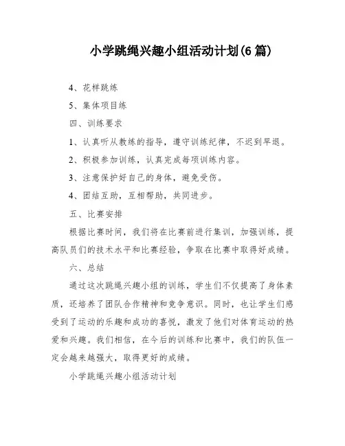 小学跳绳兴趣小组活动计划(6篇)