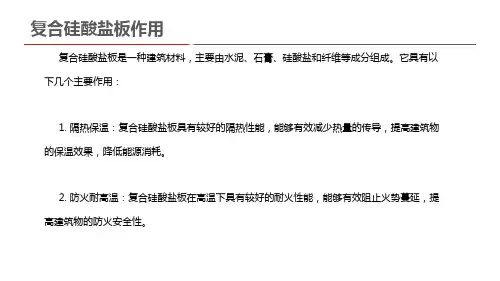 复合硅酸盐板作用